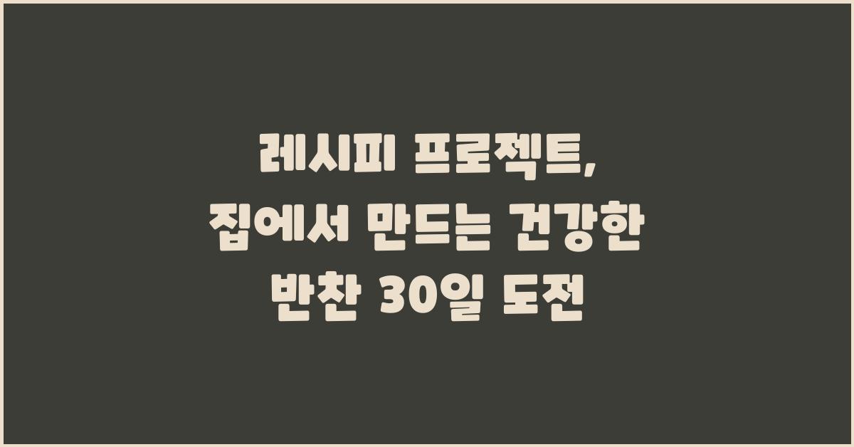 레시피 프로젝트