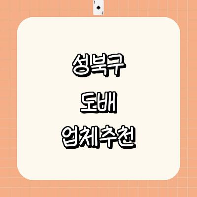 서울 성북구 도배공사