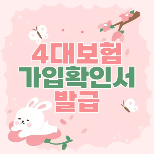 4대보험 가입확인서 발급