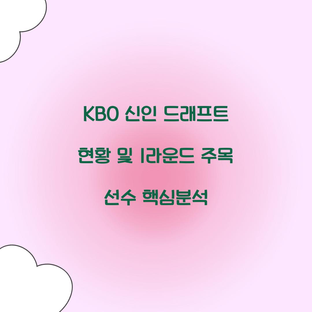 KBO 신인 드래프트
