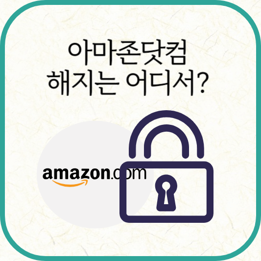 아마존 계정 해지방법