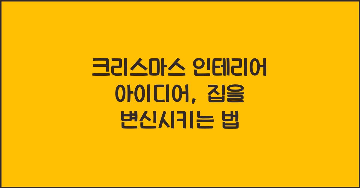 크리스마스 인테리어 아이디어