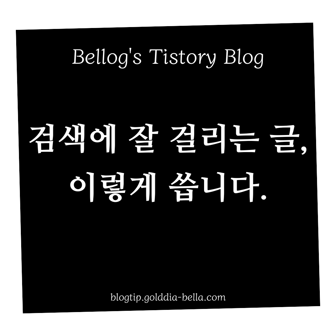 검색에 잘 걸리게 글쓰기