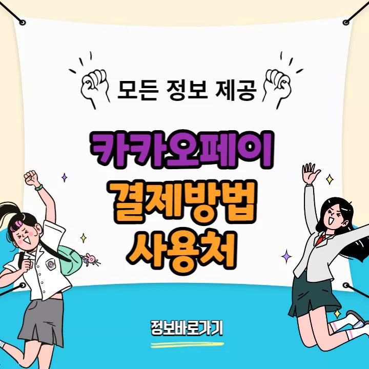 카카오페이-결제방법-사용처
