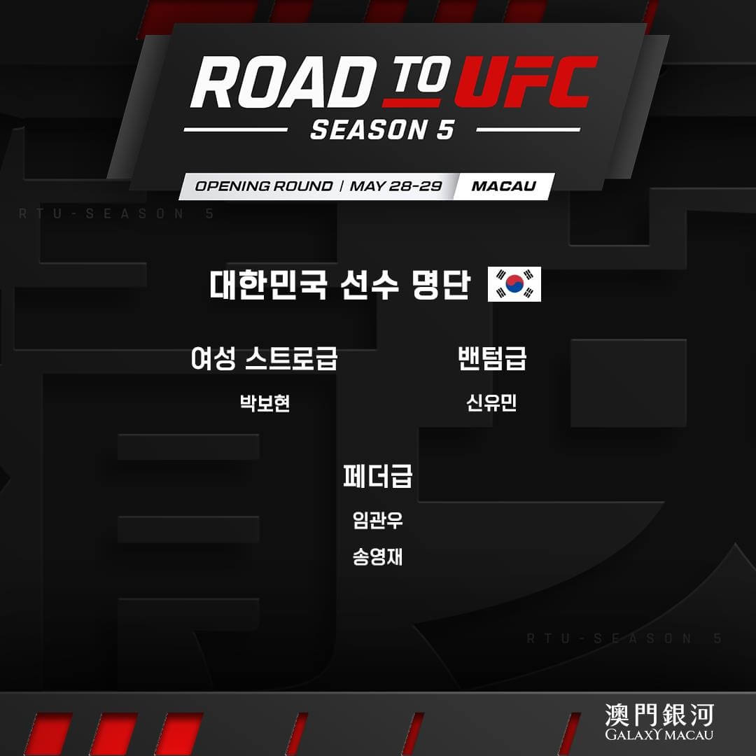 로드 투 UFC 시즌5 한국 출전선수 경기시간 결승 중계