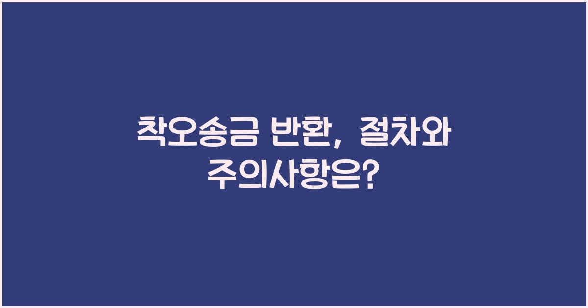 착오송금 반환