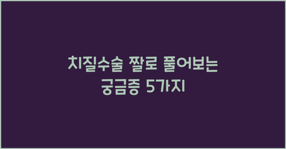 치질수술 짤