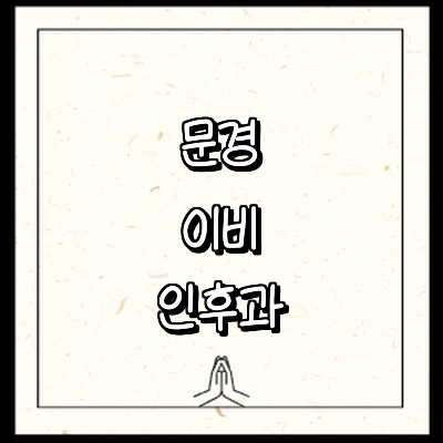 문경시 이비인후과