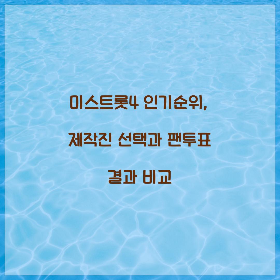 미스트롯4 인기순위, 제작진 선택과 팬투표 결과 비교