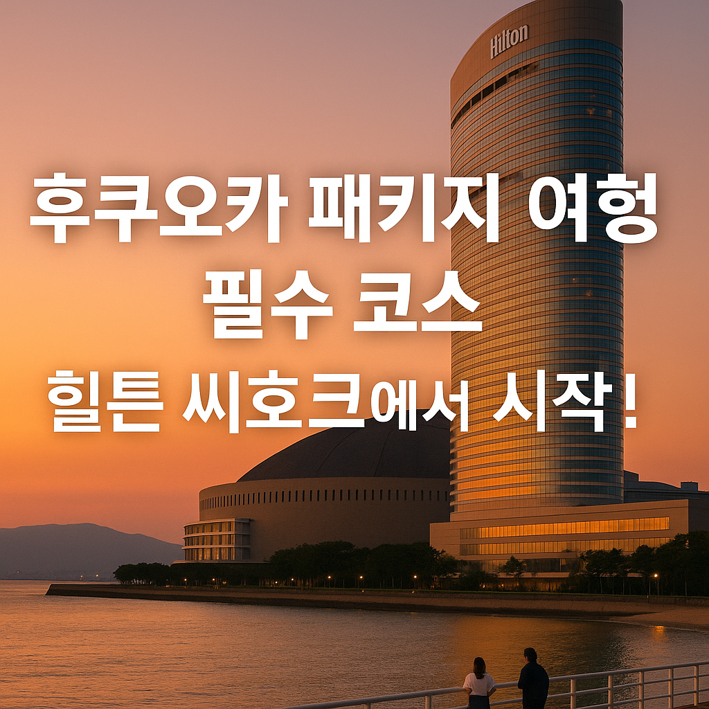 후쿠오카 여행