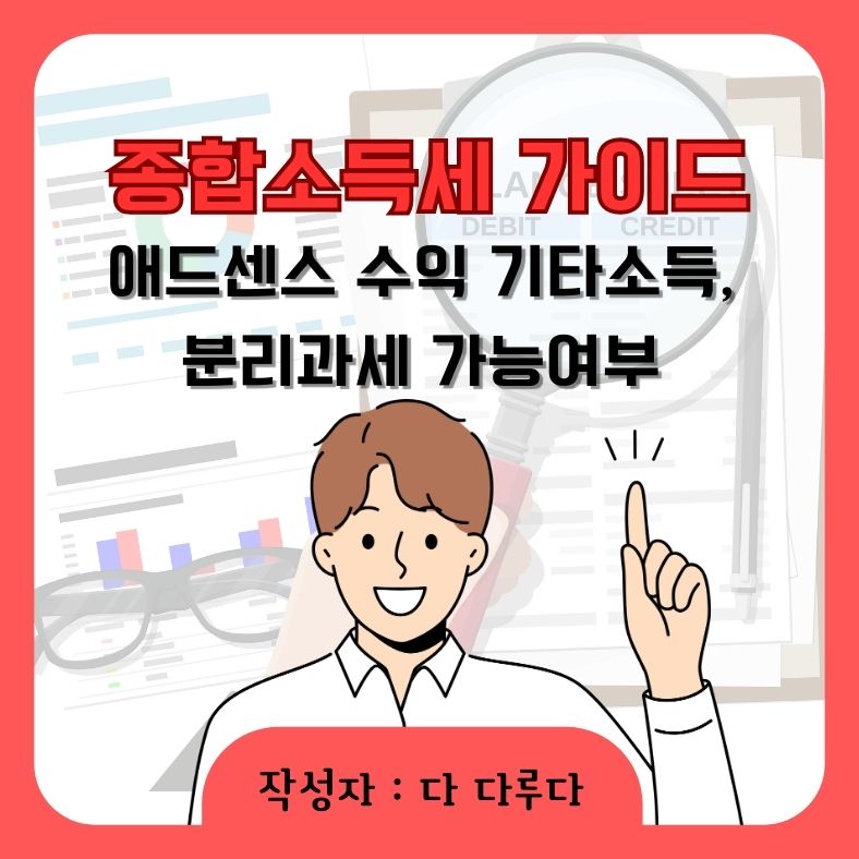 애드센스 수익 종합소득세, 기타소득, 분리과세 가능여부