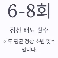 소변 자주 마려움 증상 - 정상 배뇨 횟수