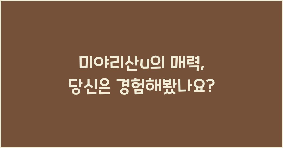 미야리산u