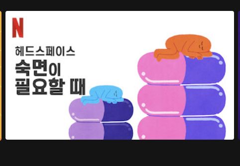 넷플릭스 헤드 스페이스 숙면이 필요할때의 썸네일