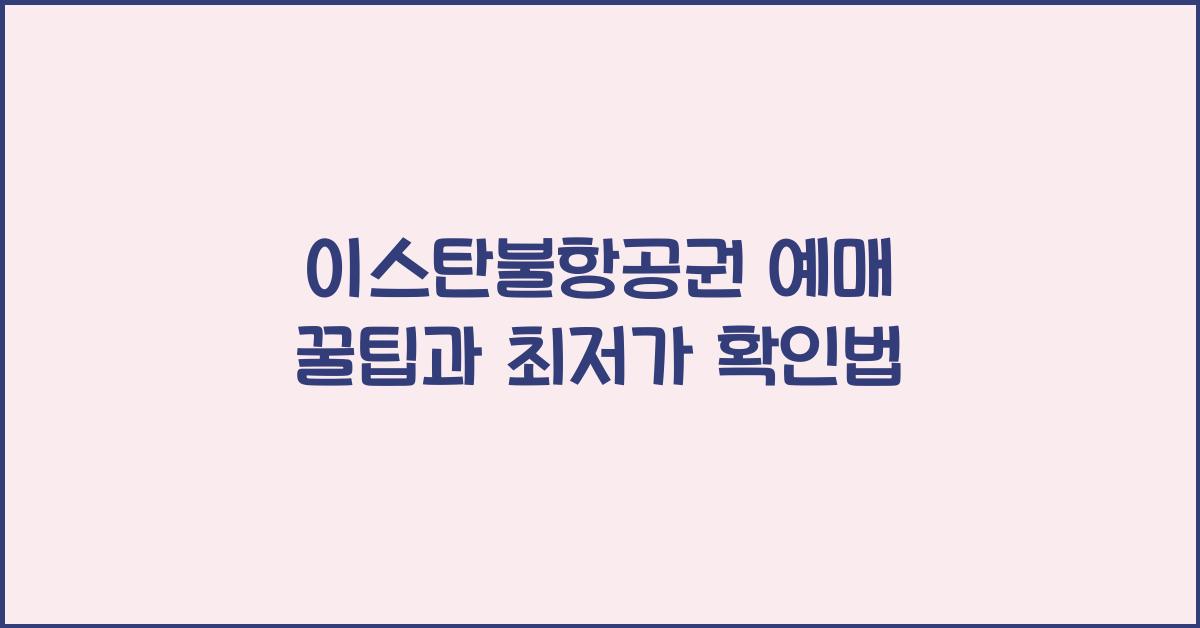 이스탄불항공권