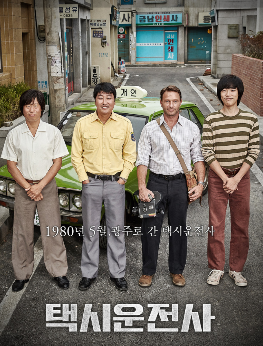 택시운전사 영화 포스터