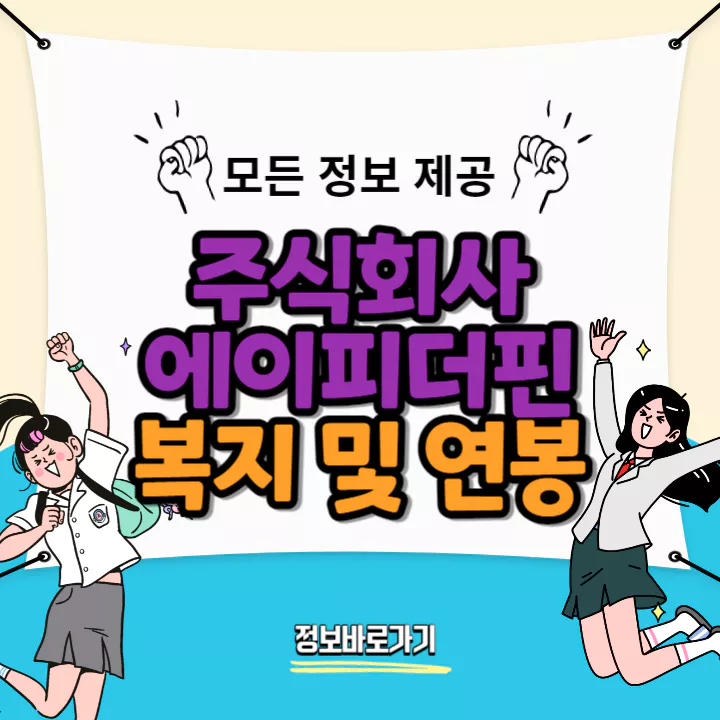 에이피더핀-연봉-및-복지