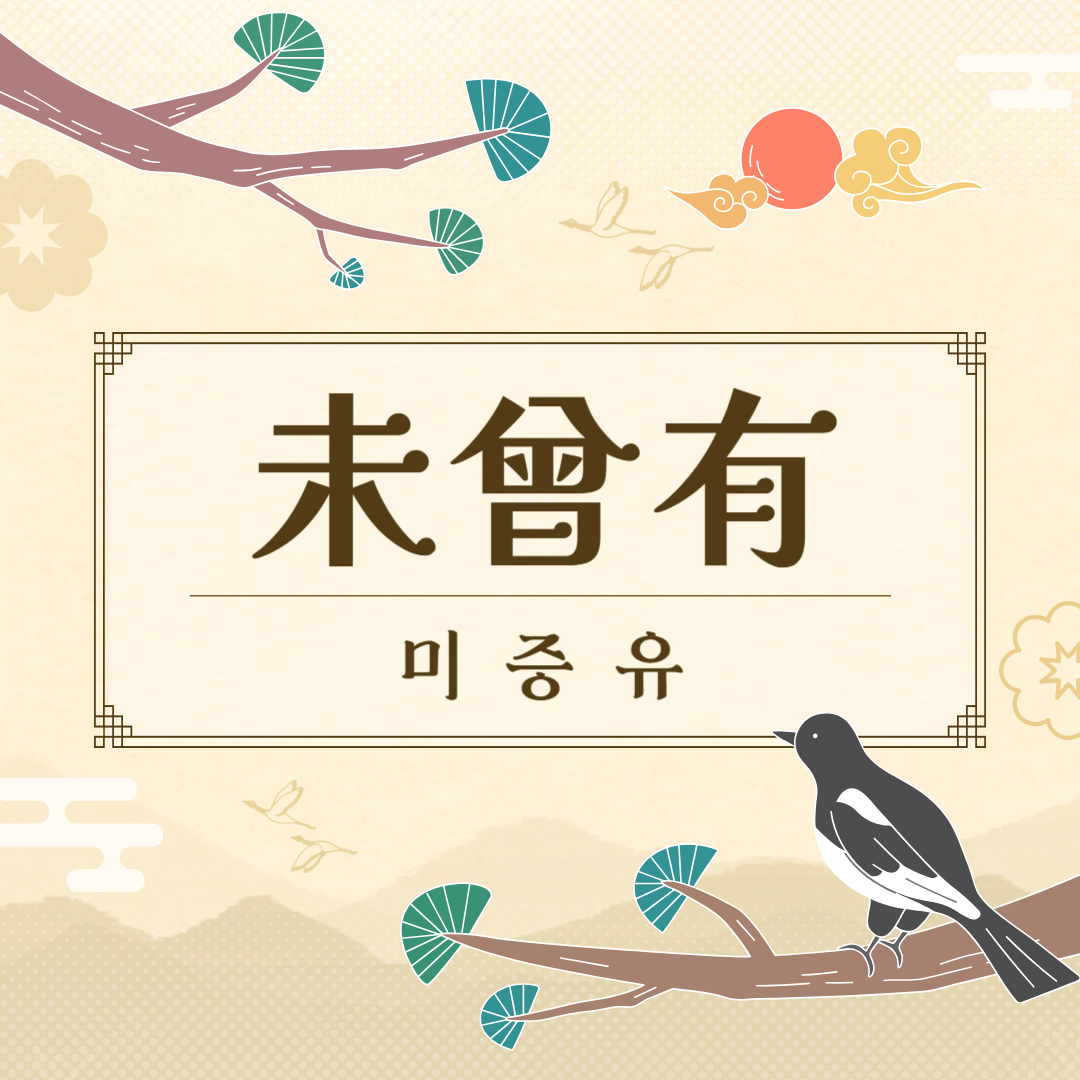 미증유