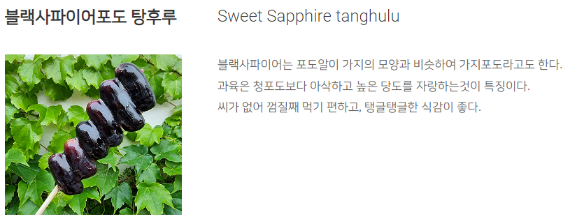 블랙사파이어포도_탕후루