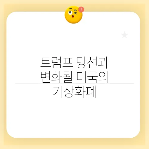 트럼프 당선과 변화될 미국의 가상화폐