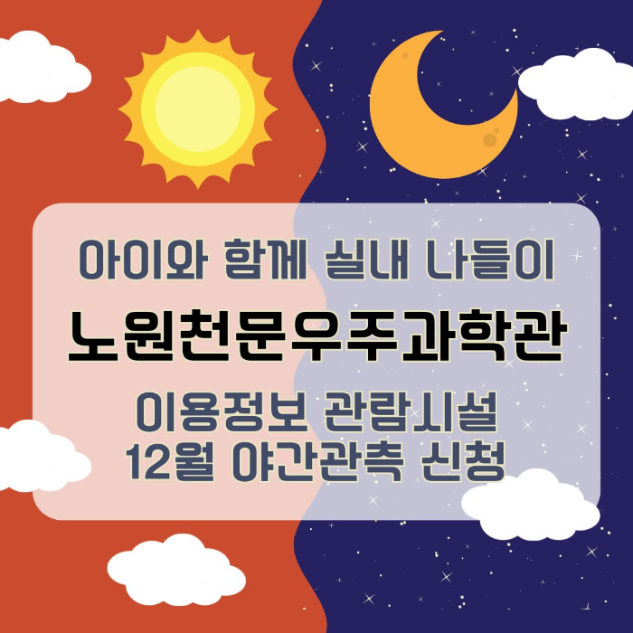 아이와/함께/실내/나들이/노원천문우주과학관