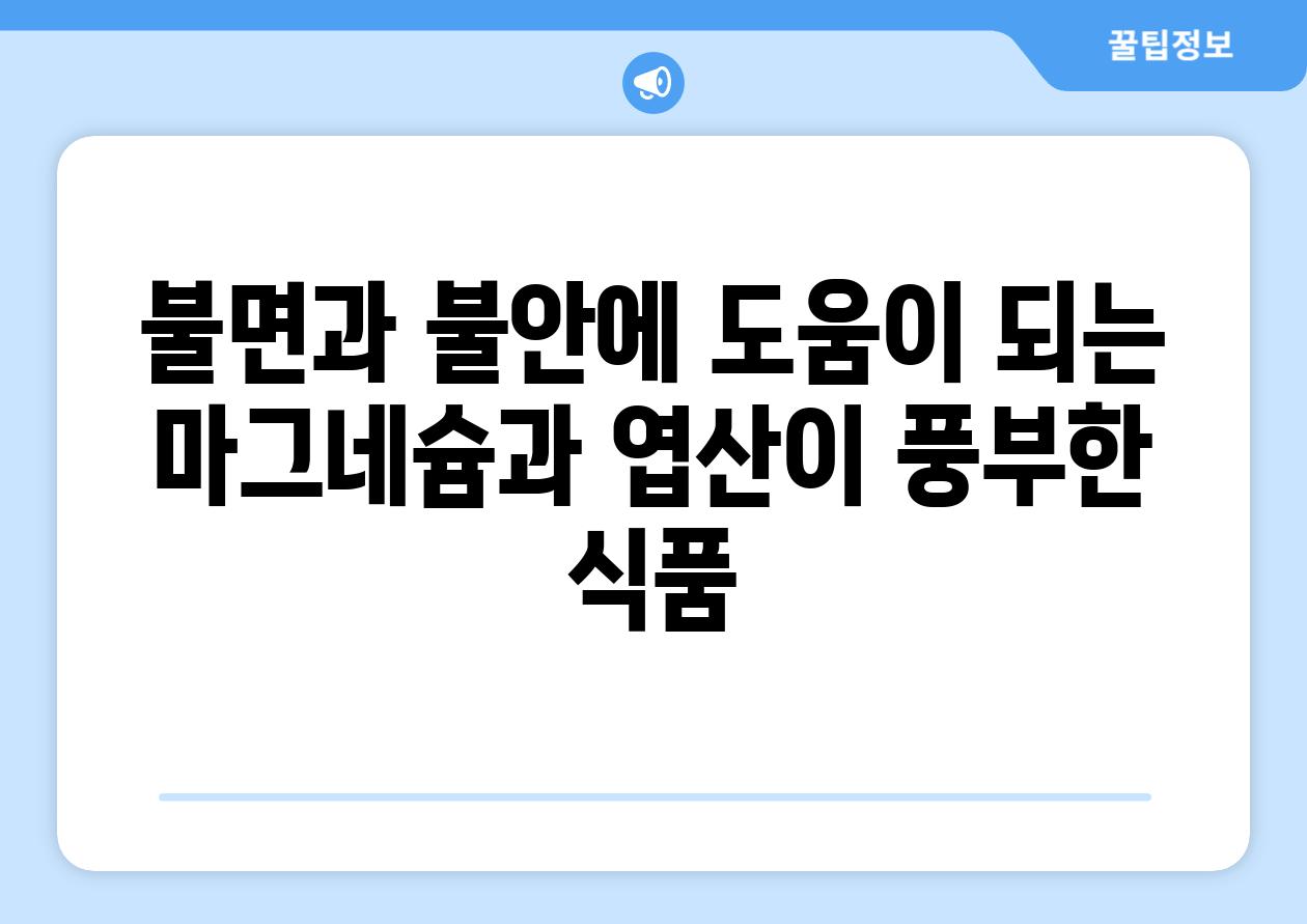 불면과 불안에 도움이 되는 마그네슘과 엽산이 풍부한 식품