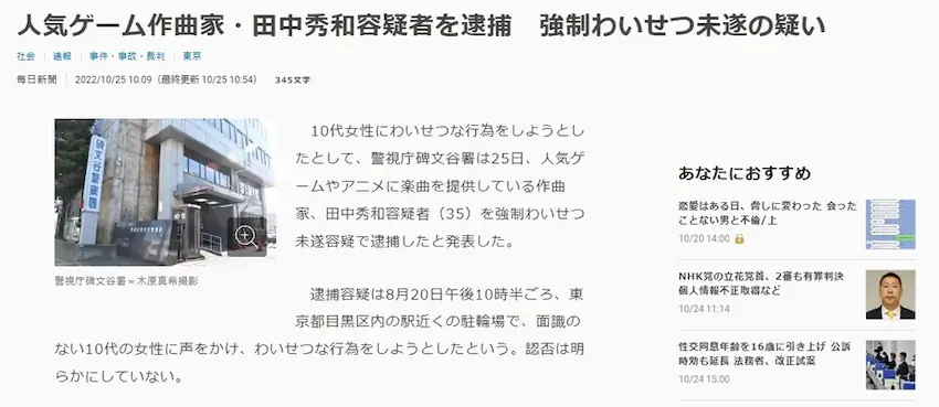 인기 애니송 작곡가 타나카 히데카즈 미성년자 성추행 미수범으로 체포