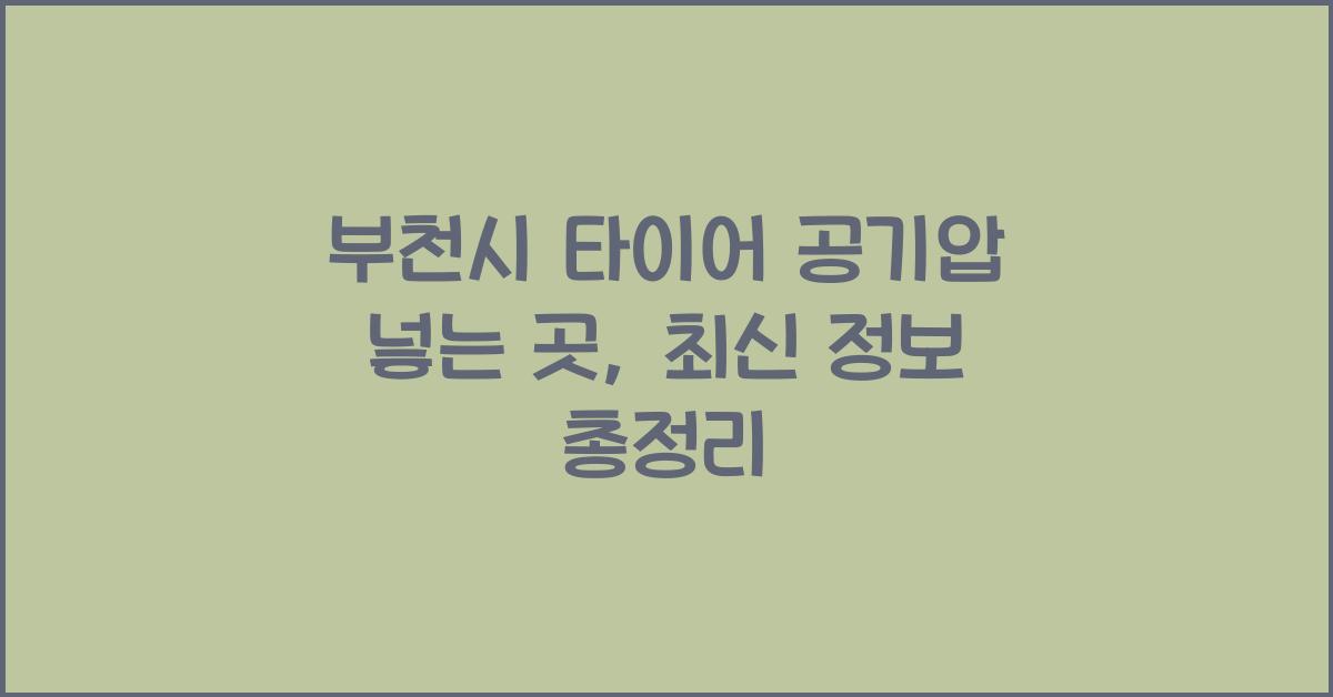 부천시 타이어 공기압 넣는 곳