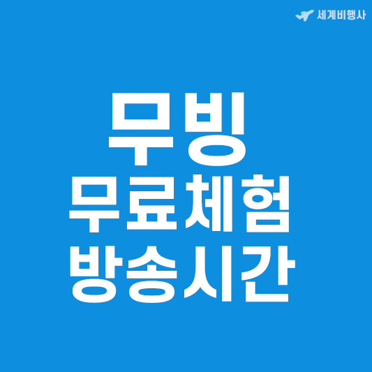 무빙 무료체험 방송시간