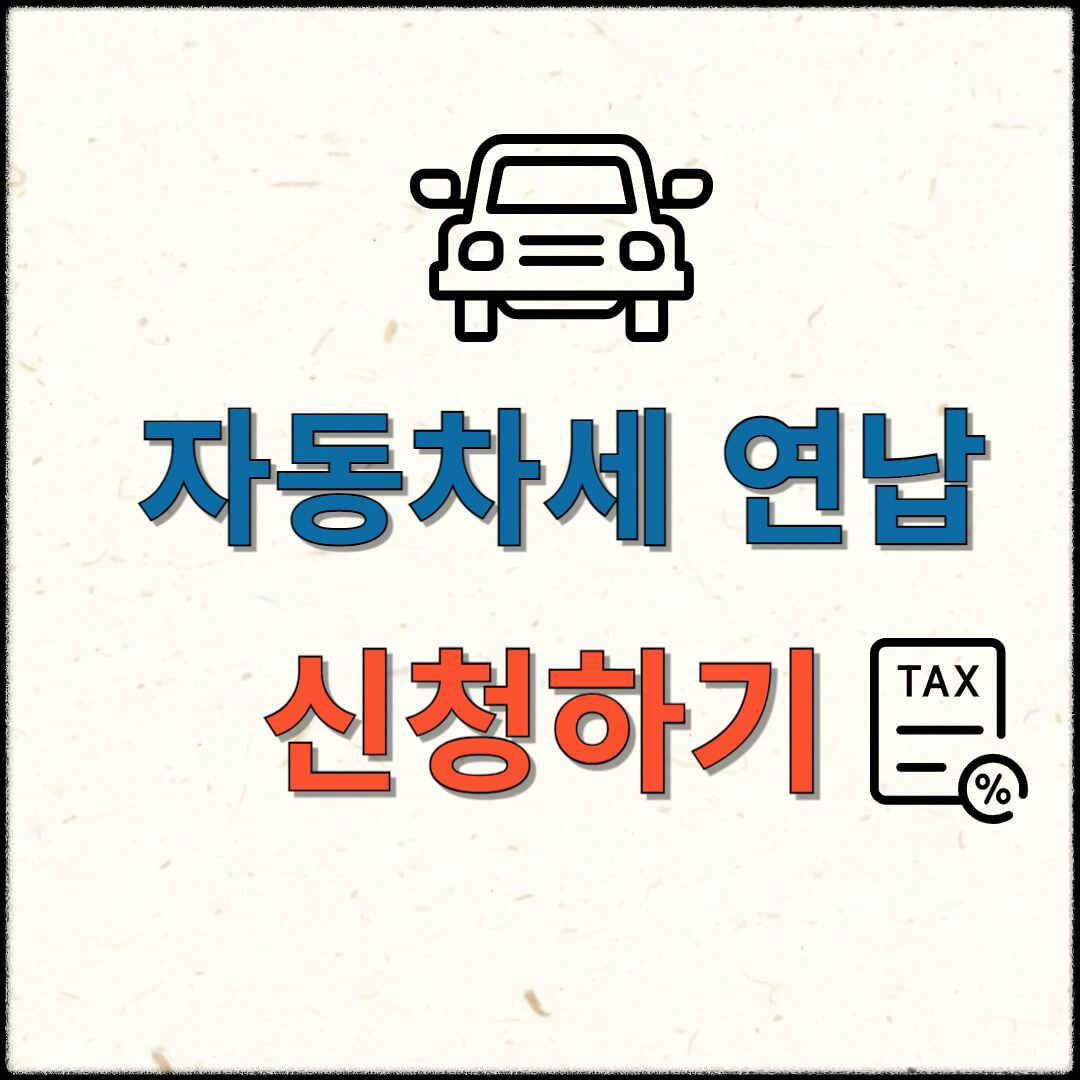 자동차세