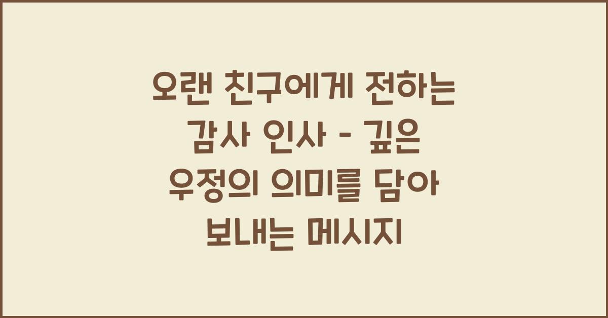 오랜 친구에게 전하는 감사 인사  