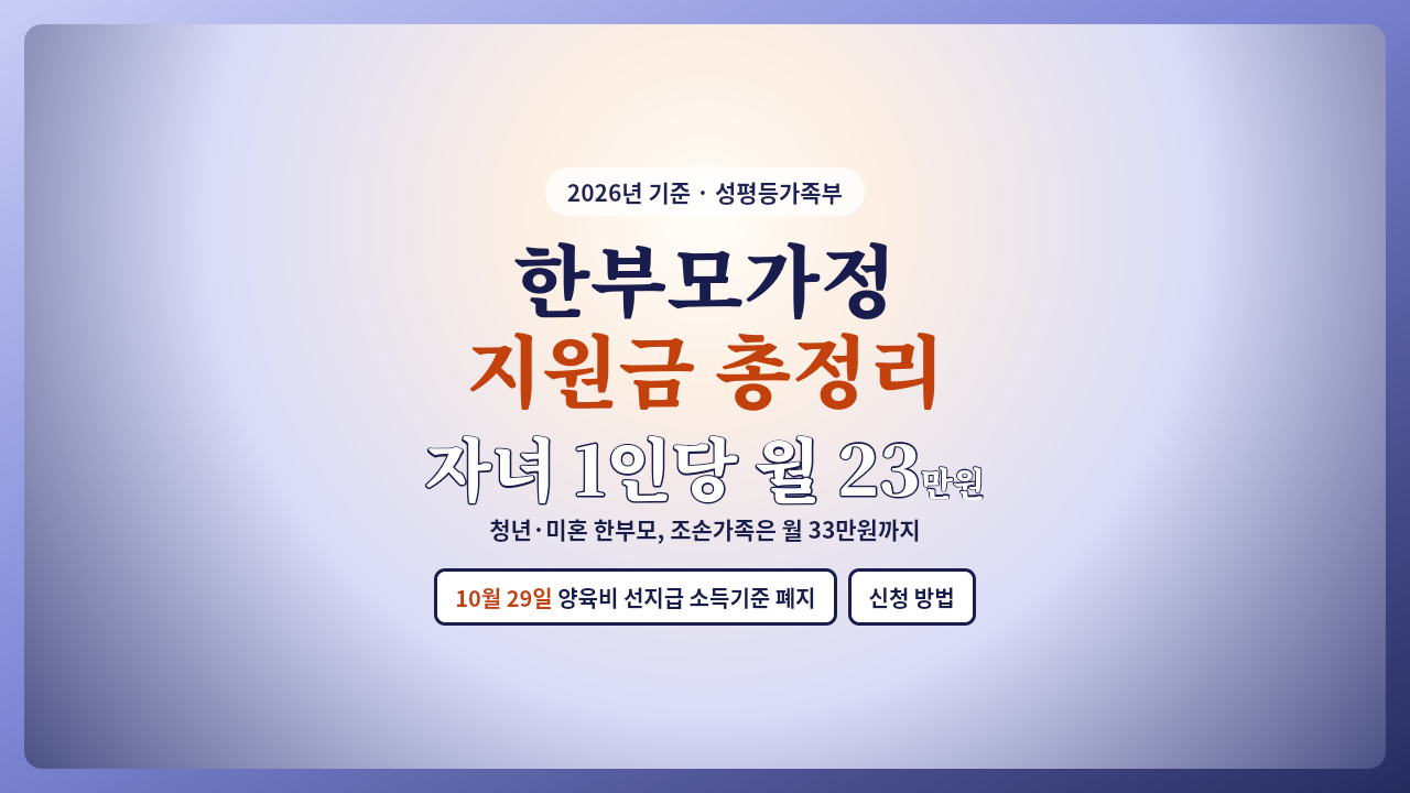 2026년 한부모가정 지원금 요약, 아동양육비 자녀 1인당 월 23만 원과 양육비 선지급 소득기준 폐지 안내