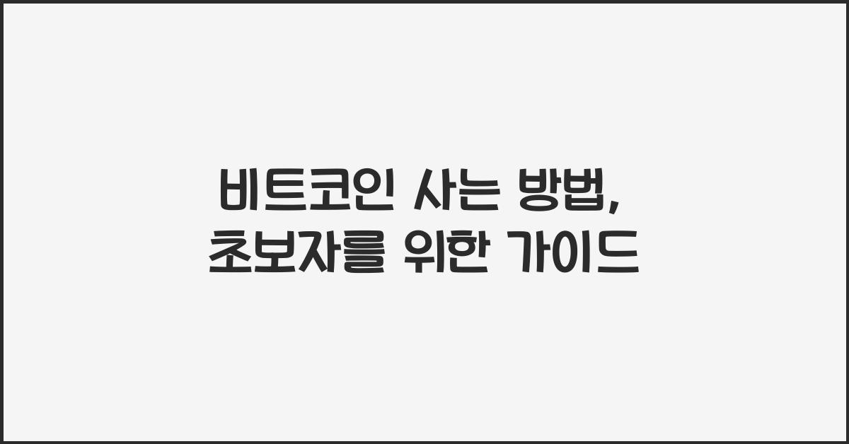 비트코인 사는 방법