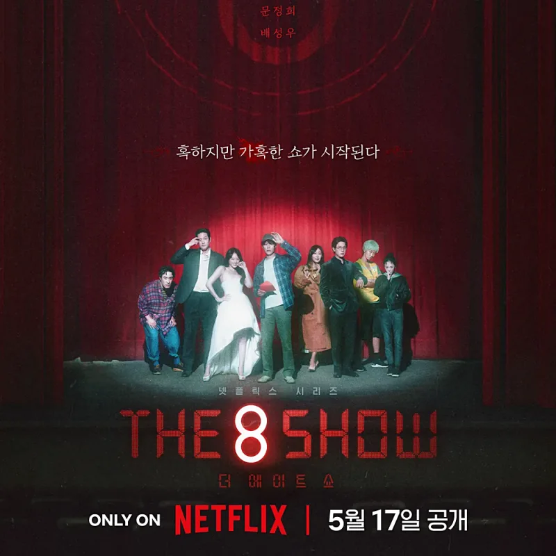 주인공이 함께 등장하는 더 에이트 쇼 포스터