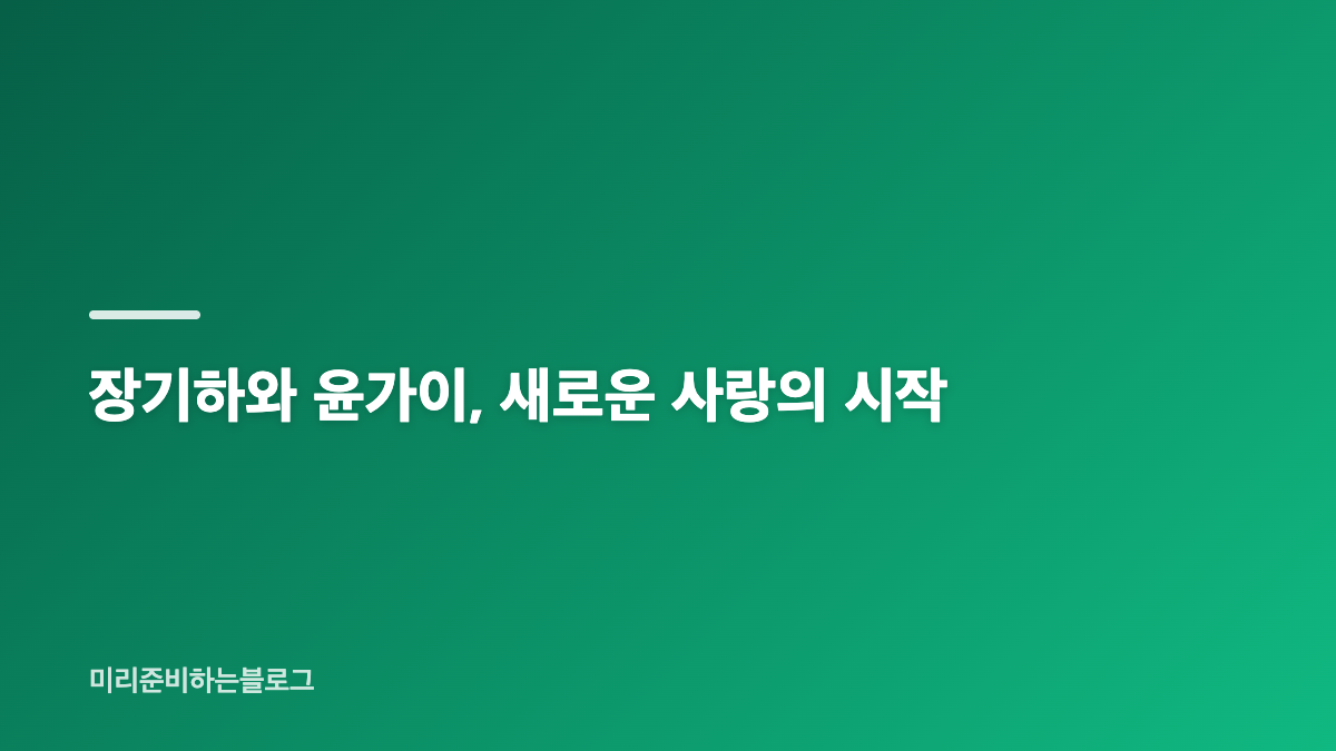아이유 윤가이 장기하 공개연애, 최근 열애 소식과 다시 주목받는 이유