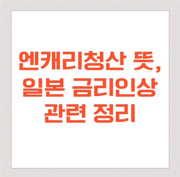 엔캐리청산-뜻부터-일본-금리인상까지-관련-정리
