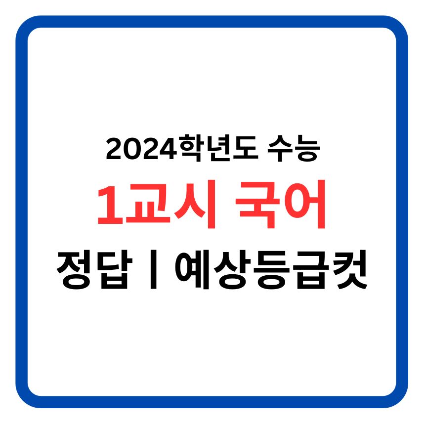 2024학년도 대학수학능력시험 1교시 국어 정답 및 예상등급컷 정리!
