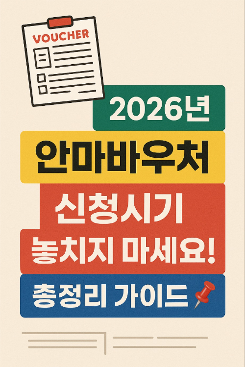 2026년 제주안마바우처 신청방법
