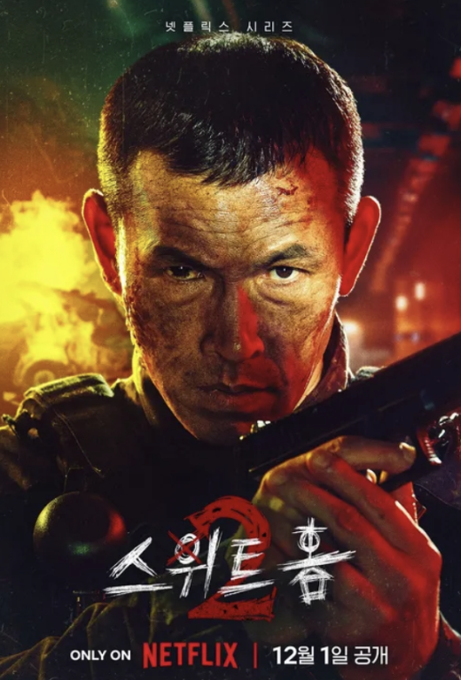 스위트홈 시즌2