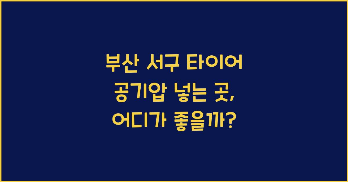 부산 서구 타이어 공기압 넣는 곳