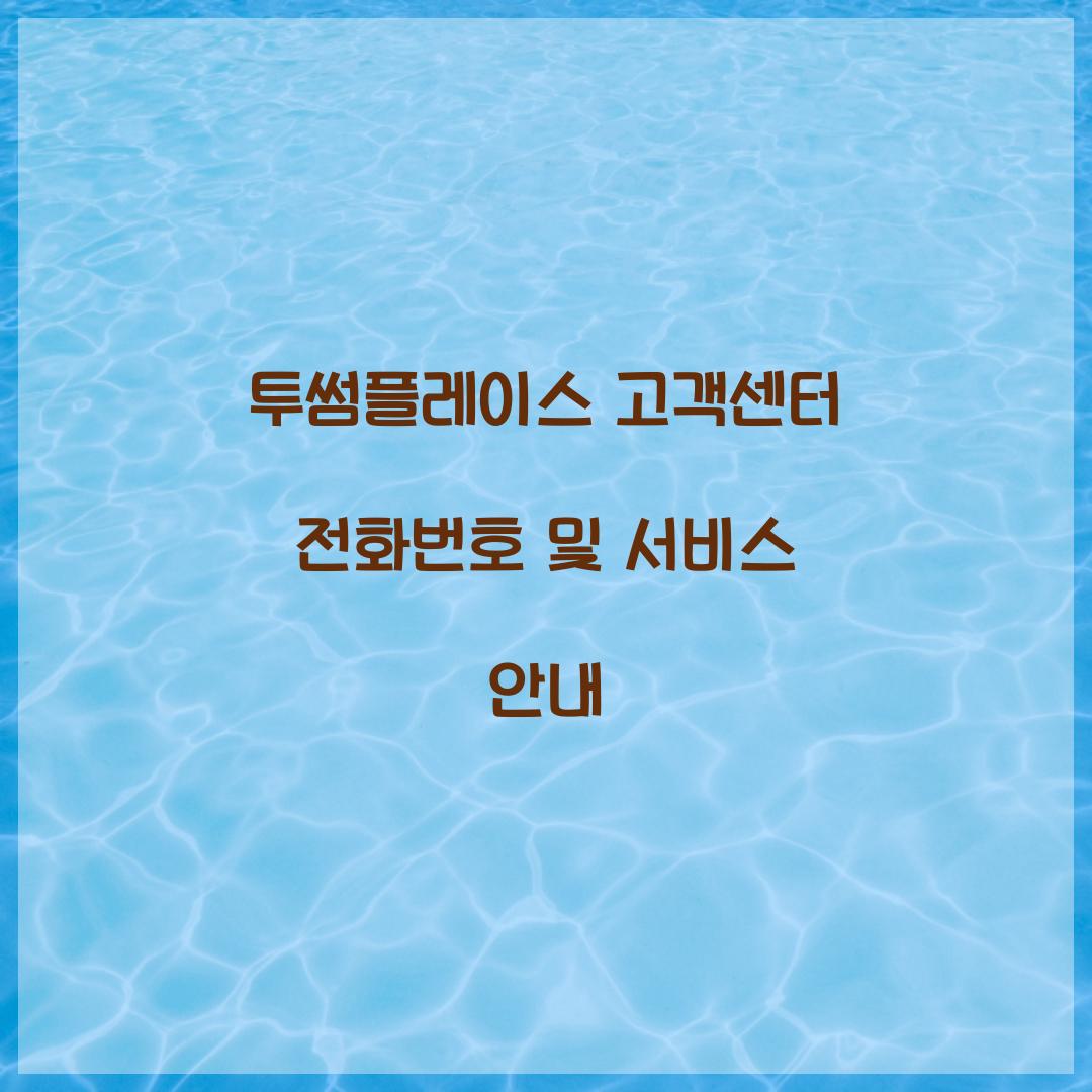 투썸플레이스 고객센터 전화번호