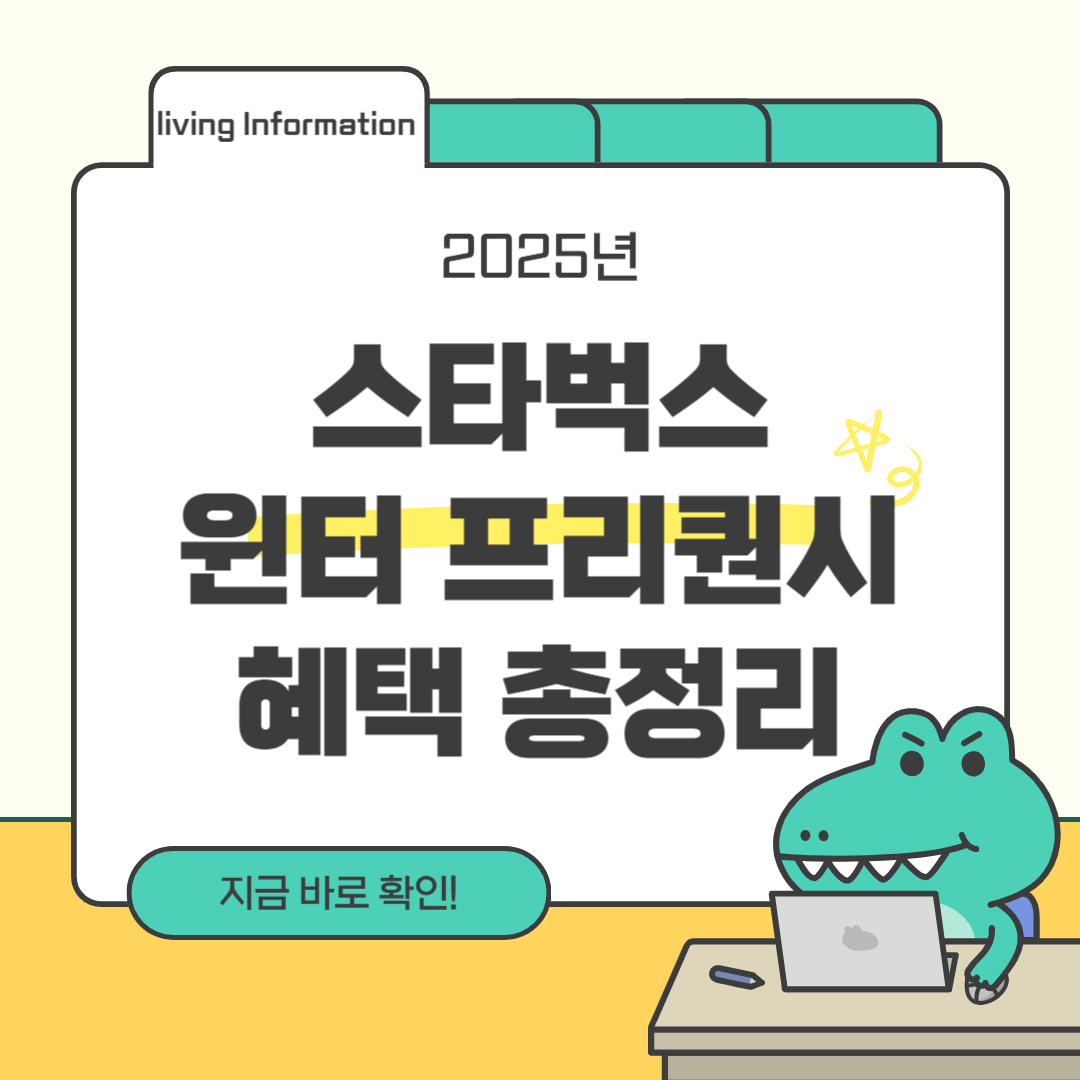 2025 스타벅스 윈터 프리퀀시 혜택