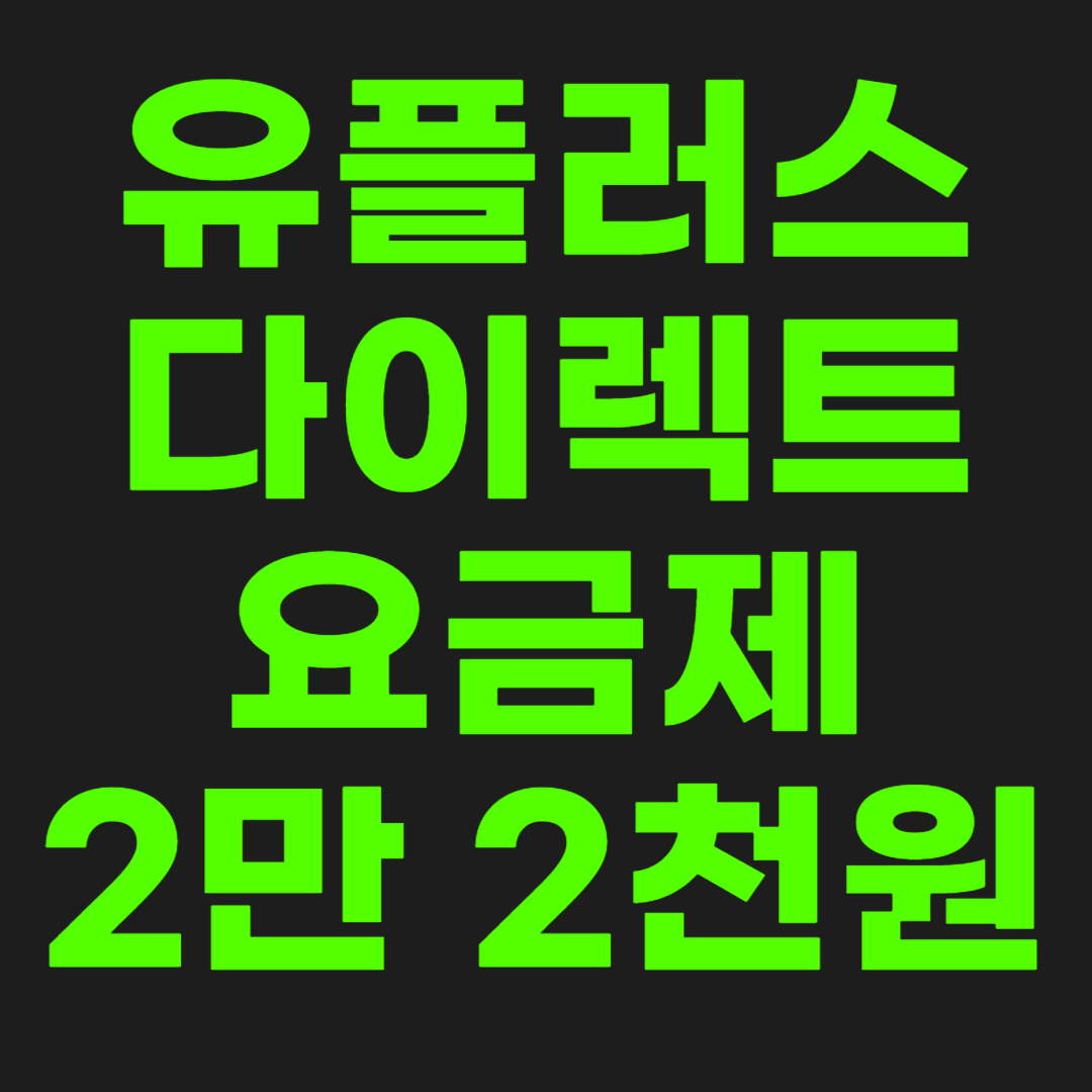 유플러스-다이렉트-요금제-썸네일