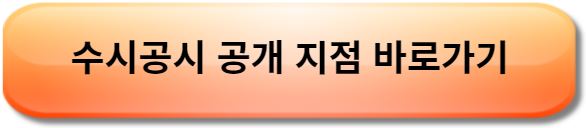 수시공시 지점