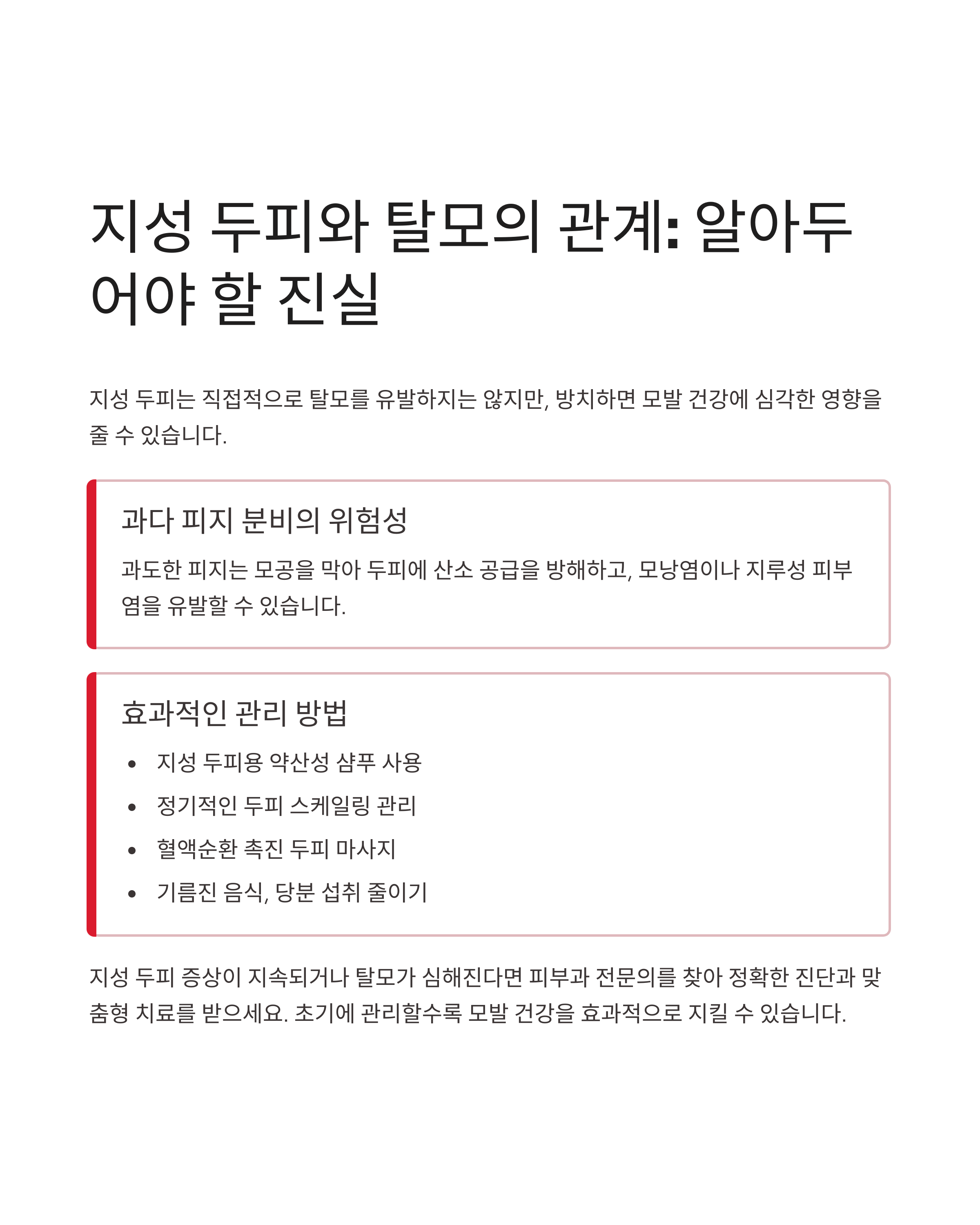 지성 두피라서 탈모가 온다고요?