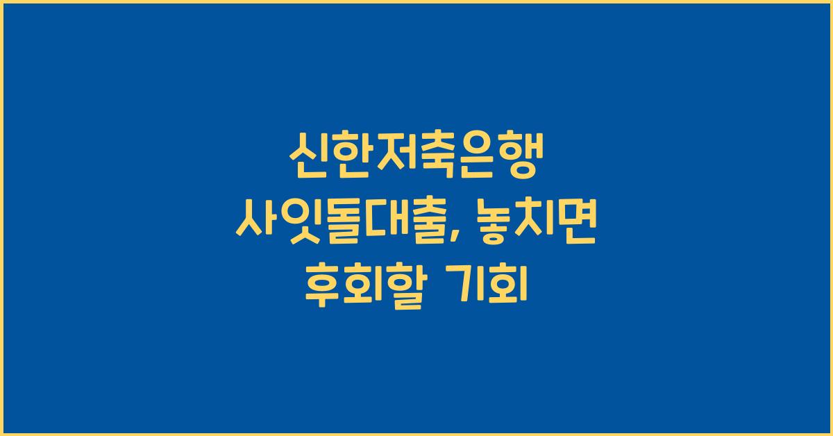 신한저축은행 사잇돌대출