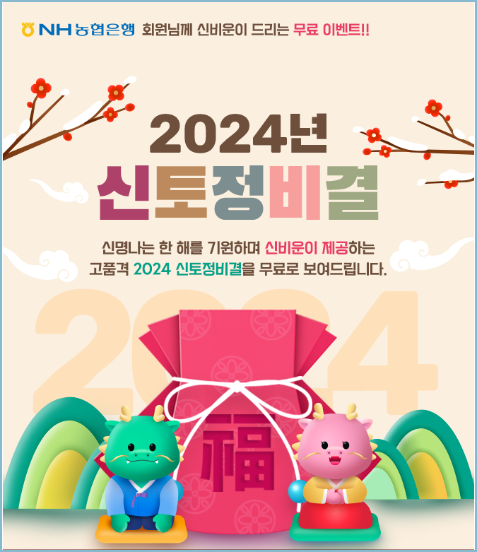 농협-신토정비결