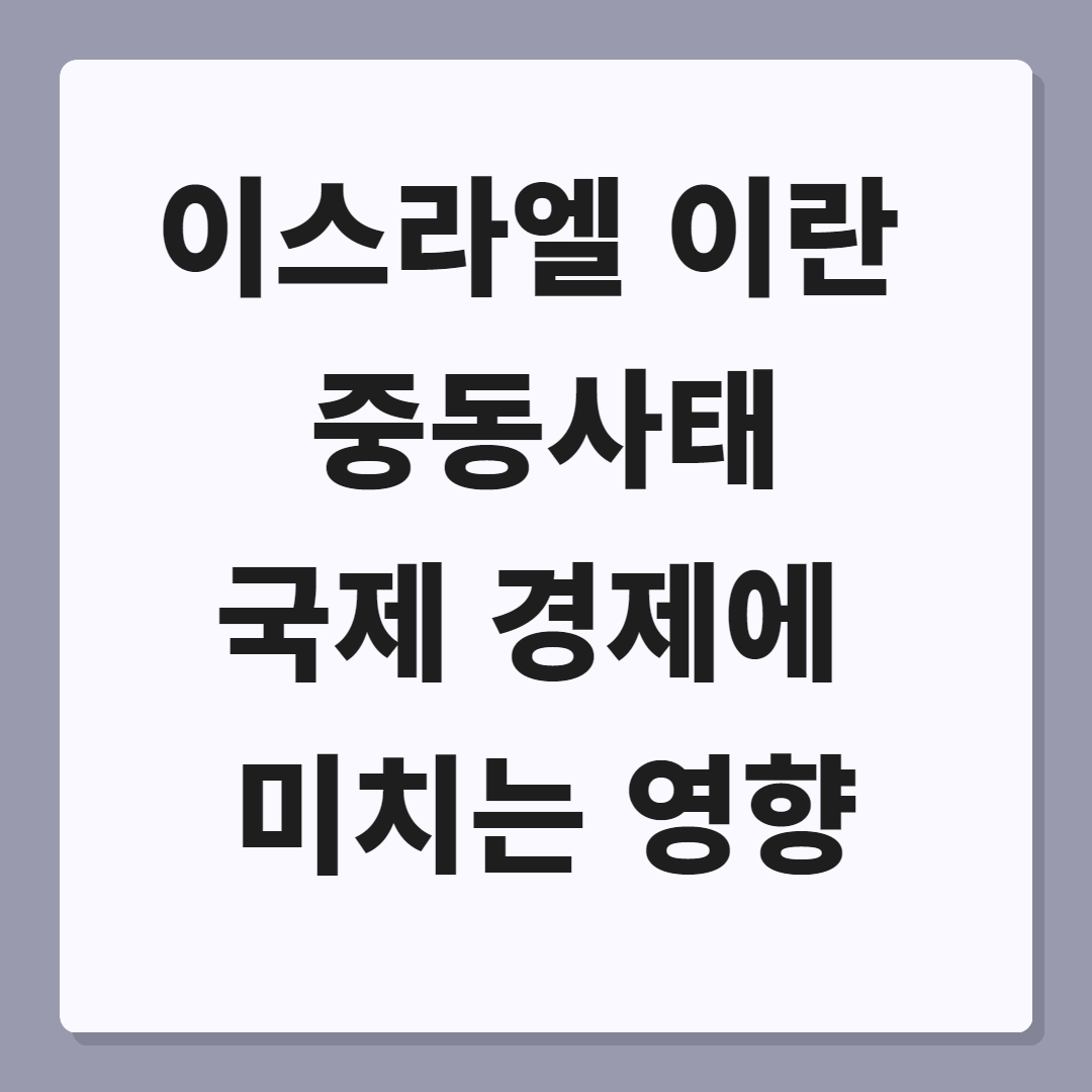 이스라엘 이란 중동사태 국제 경제에 미치는 영향
