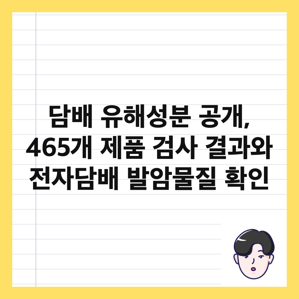 담배 유해성분 공개, 465개 제품 검사 결과와 전자담배 발암물질 확인 썸네일