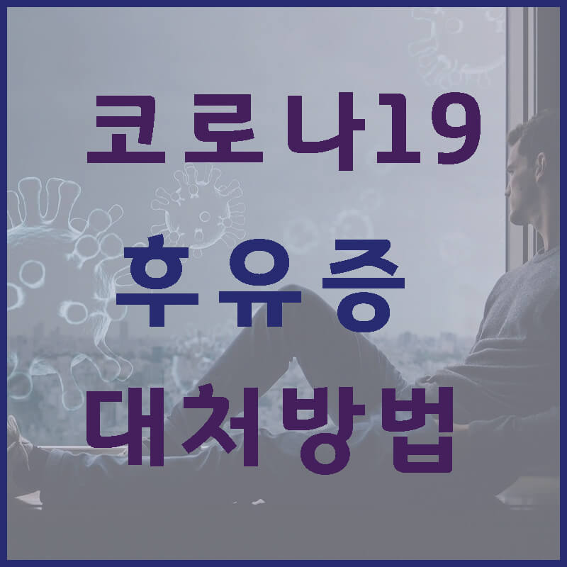 코로나19-후유증-대처-방법-썸네일